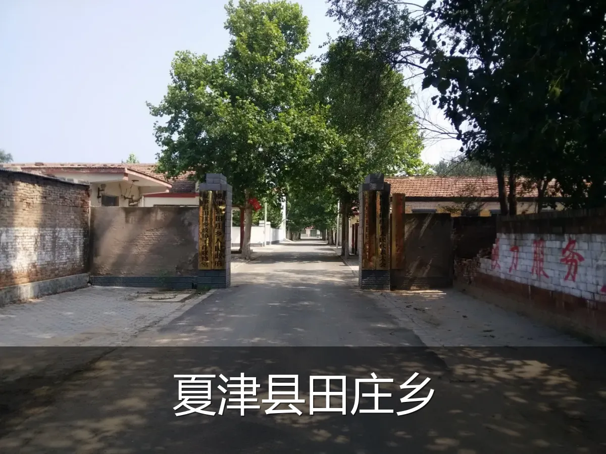 夏津县田庄乡