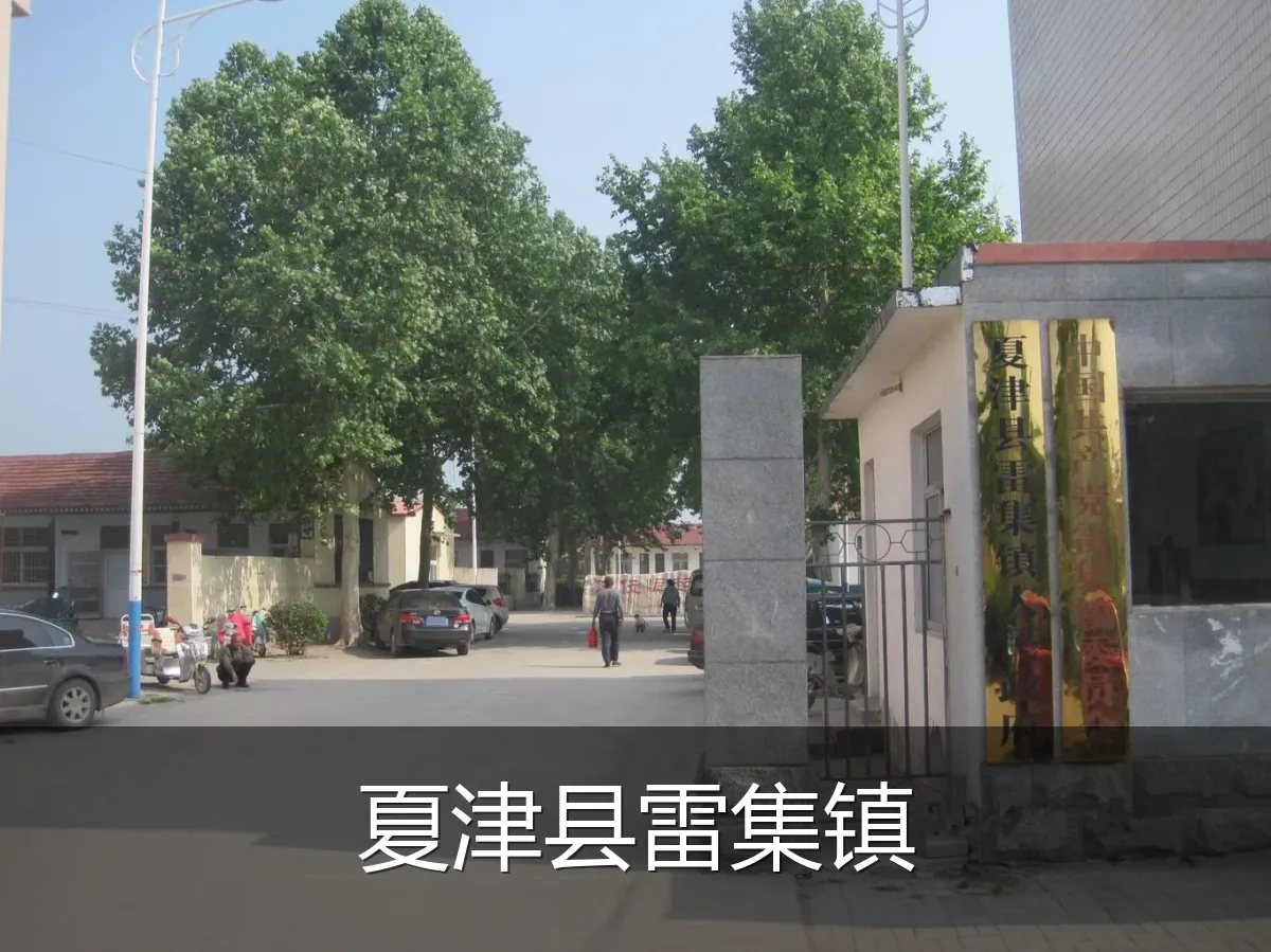 夏津县雷集镇
